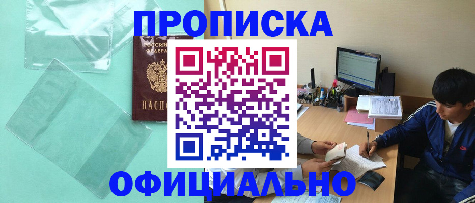 купить прописку в Калачинске